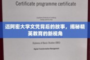 迈阿密大学文凭的幕后传奇，探秘精英教育的深度解读