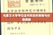 马里兰大学学位证书，揭开荣耀背后的非凡价值面纱