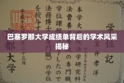 解码巴塞罗那大学成绩单，探寻学术殿堂的璀璨之光