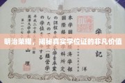 明治辉煌，深度解析学位证的非凡魅力与价值