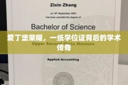荣耀之证，爱丁堡学位背后的学术征程
