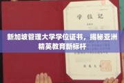 新加坡管理大学学位证书，探索亚洲精英教育新高地