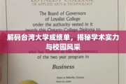 台大成绩单背后的学术奥秘与校园魅力探秘
