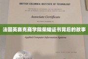 法国英赛克商学院，探寻荣耀证书背后的非凡历程