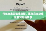 探寻伦敦皇家霍洛威大学荣耀背后的毕业证书传奇