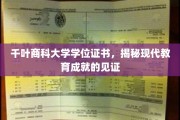 千叶商科大学证书，探寻现代教育成就的珍贵足迹