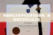 韦恩州立大学学位证背后的传奇，探寻学历认证的奥秘之旅