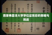 西蒙弗雷泽大学学位证背后的荣耀与挑战