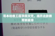 北欧教育新地标，哥本哈根工程学院文凭引领潮流