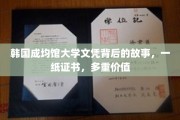 成均馆大学文凭背后的传奇，一纸证书，解锁多重人生价值