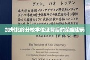探寻加州北岭分校学位证的神秘荣耀印记