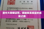 港中大荣耀证照，揭秘精英摇篮的成就之路