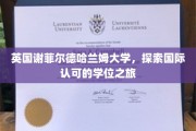 跨国梦想启航，谢菲尔德哈兰姆大学学位之旅揭秘