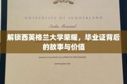 探寻西英格兰大学荣耀之谜，毕业证书背后的传奇与价值