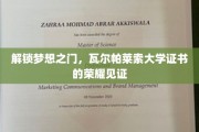 梦想启航点，瓦尔帕莱索大学证书，成就非凡荣耀之旅