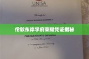 探寻伦敦东岸顶级学府的秘密通行证