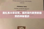 奥扎克大学文凭引领风潮，解码未来教育变革的先锋力量