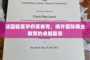 解码精英摇篮，英赛克引领法国商业教育新高度