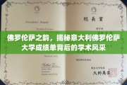 探寻佛罗伦萨大学成绩单中的艺术与智慧之光