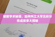 解锁加州州立大学北岭分校成绩奥秘，揭秘学霸之路