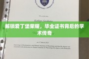 探寻爱丁堡荣耀，揭秘毕业证书背后的不凡学术之旅