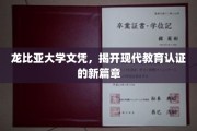 龙比亚文凭革新纪，解码现代教育认证的未来趋势