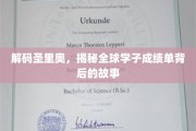 揭开圣里奥学府背后的成绩单传奇