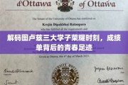 图卢兹三大学子荣耀瞬间，探寻成绩单背后的青春印记