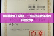 探寻阿伯丁学院，成绩单背后的传奇历程