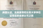 全球通行证，北英属哥伦比亚大学学位证的国际认可之旅