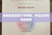 揭开圣地亚哥大学荣耀之谜，学位证书背后的传奇历程
