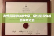 探索宾州曼斯菲尔德，学位证书背后的学术奇旅