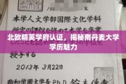 解码北欧名校光环，南丹麦大学学历的卓越魅力