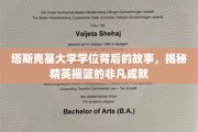 解码塔斯克基，精英育成的秘密花园
