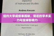 揭开纽大成绩单的面纱，探秘其学术霸主地位与全球学术影响力