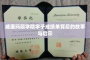 探寻威廉玛丽学院学霸背后的成长轨迹与智慧火花