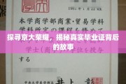 揭开京大荣耀之谜，毕业证背后的传奇篇章