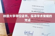 秋田大学荣耀印记，揭秘学位证书背后的学术传奇