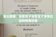 探寻宾大学位证背后的传奇魅力，宾夕法尼亚大学的荣耀印记