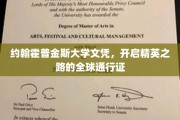 约翰霍普金斯大学文凭，国际精英梦的启航护照