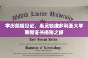惠灵顿维多利亚大学荣耀证书背后的独家揭秘之旅