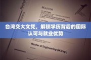 台湾交大荣耀，国际认可下的学历通行证，就业市场的新宠