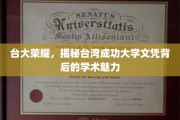 台湾顶尖学府之光，揭秘台大文凭背后的学术魅力与荣耀