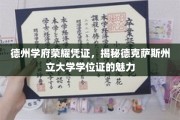 德克萨斯州立大学学位证，解码德州学府的荣耀象征