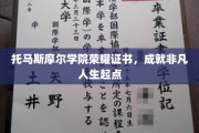 托马斯摩尔荣耀证书，开启非凡人生新篇章