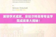 解码学术辉煌，安哈尔特高等专业学院成就一览！