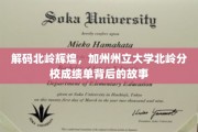 探寻北岭荣耀，加州州立大学北岭分校成绩单背后的传奇之旅
