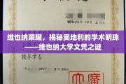 揭开维也纳大学的学术荣耀，探寻奥地利的学术明珠之谜