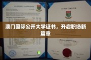 澳门国际公开大学证书，助你职场飞跃新起点