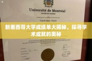 解码新墨西哥大学，揭开学术辉煌背后的秘密